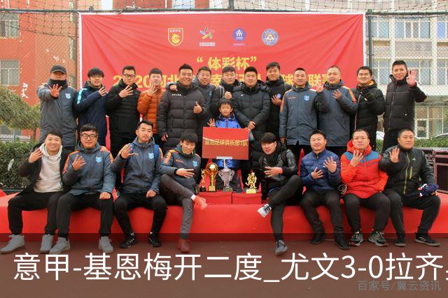 意甲-基恩梅开二度 尤文3-0拉齐奥力夺6连胜进前3
